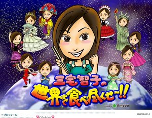 三宅智子『世界を食べ尽くせ〜!!』.jpg