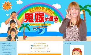 北斗晶『そこのけそこのけ鬼嫁が通る』
