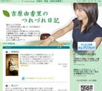 吉原由香里のつれづれ日記 吉原由香里.jpg