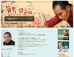 鶴日和 片岡鶴太郎.jpg